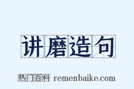 讲磨造句是什么意思的图片